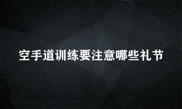 空手道训练要注意哪些礼节