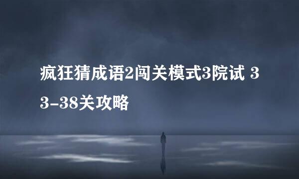 疯狂猜成语2闯关模式3院试 33-38关攻略