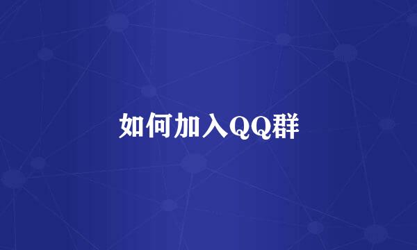 如何加入QQ群