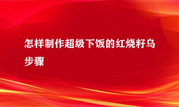 怎样制作超级下饭的红烧籽乌步骤