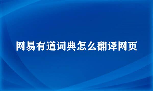 网易有道词典怎么翻译网页