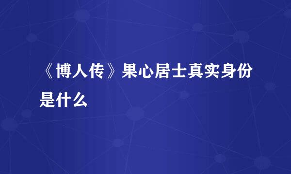 《博人传》果心居士真实身份是什么