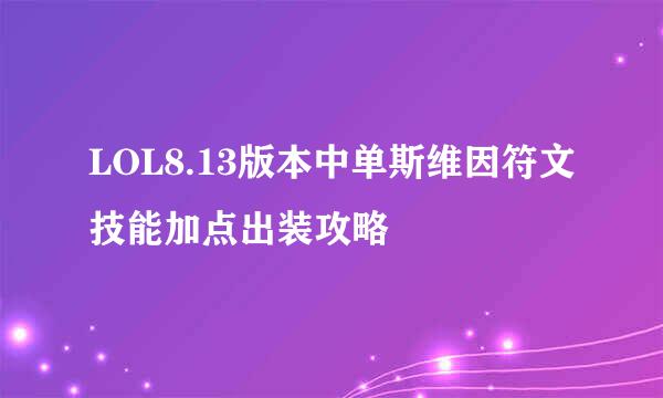 LOL8.13版本中单斯维因符文技能加点出装攻略