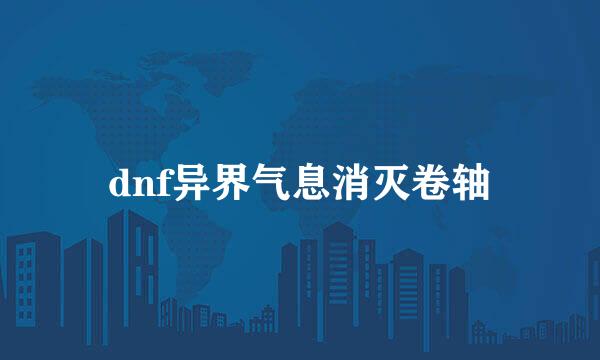 dnf异界气息消灭卷轴
