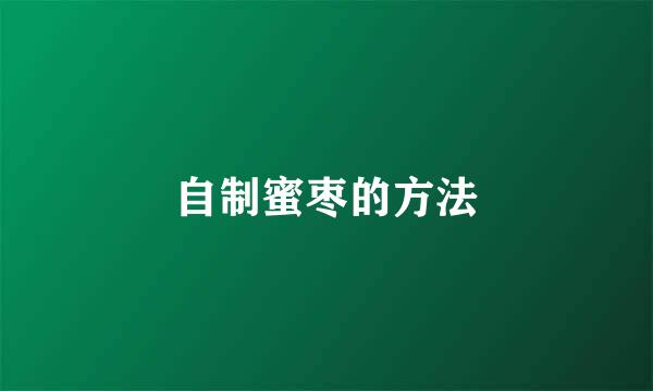 自制蜜枣的方法