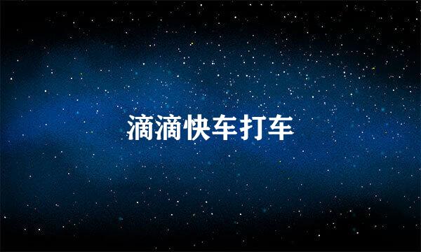 滴滴快车打车
