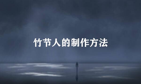 竹节人的制作方法