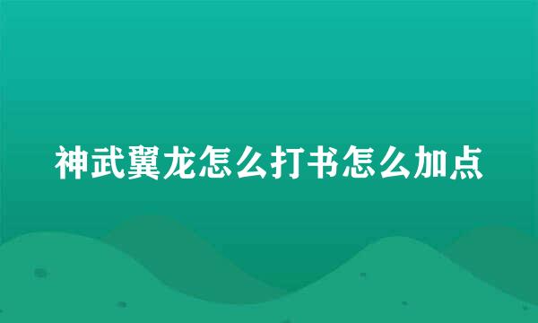 神武翼龙怎么打书怎么加点