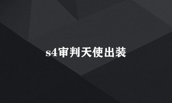 s4审判天使出装