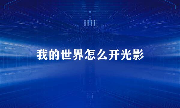 我的世界怎么开光影