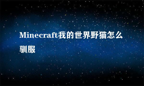 Minecraft我的世界野猫怎么驯服