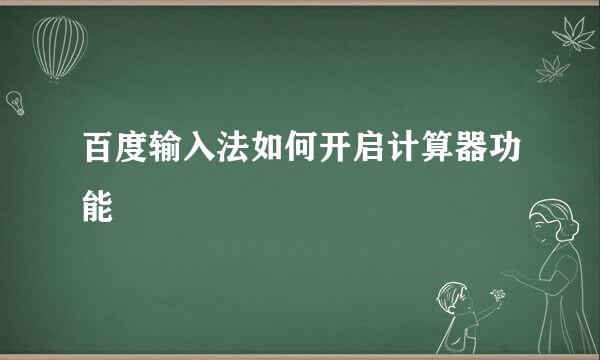 百度输入法如何开启计算器功能