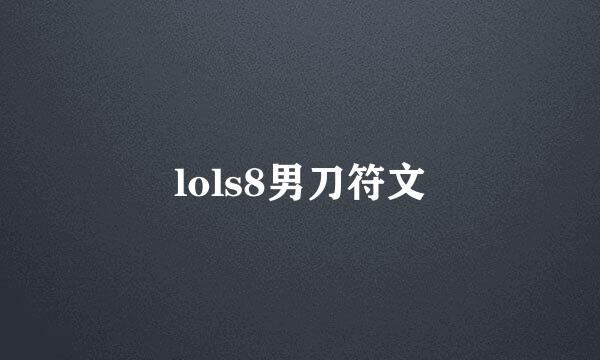 lols8男刀符文