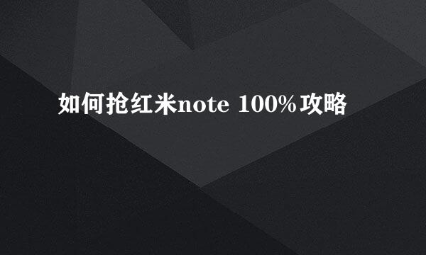 如何抢红米note 100%攻略