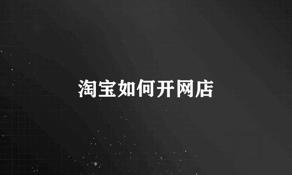 淘宝如何开网店