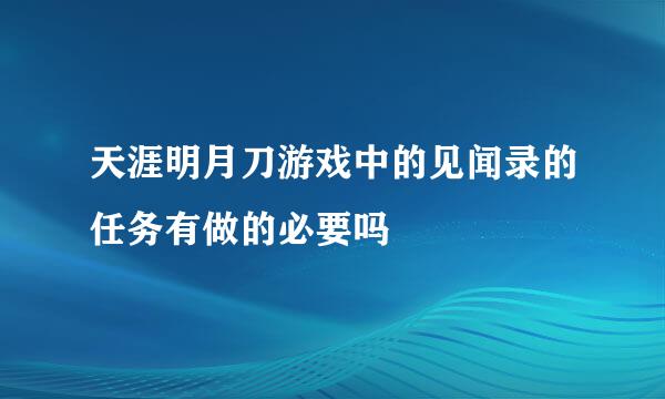 天涯明月刀游戏中的见闻录的任务有做的必要吗