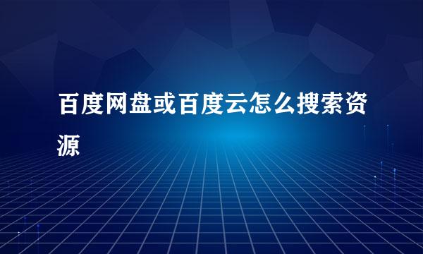 百度网盘或百度云怎么搜索资源