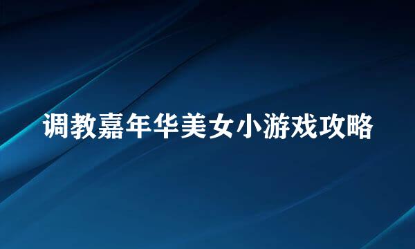 调教嘉年华美女小游戏攻略