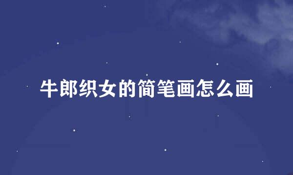 牛郎织女的简笔画怎么画
