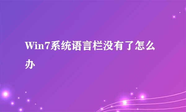Win7系统语言栏没有了怎么办