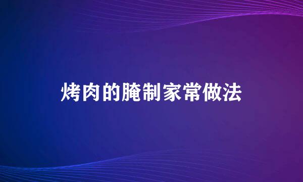烤肉的腌制家常做法