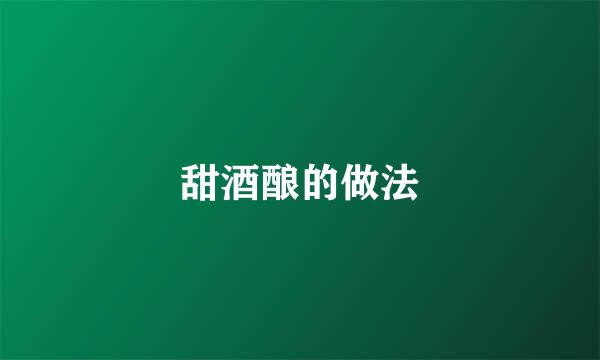 甜酒酿的做法