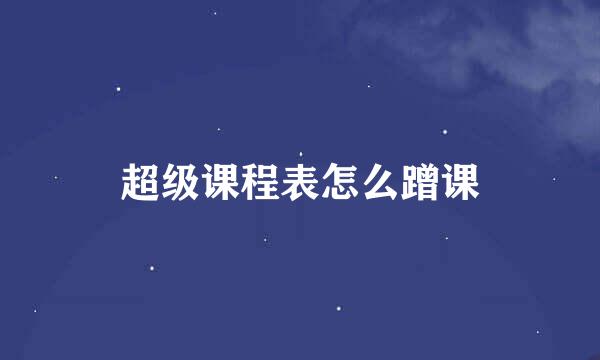 超级课程表怎么蹭课