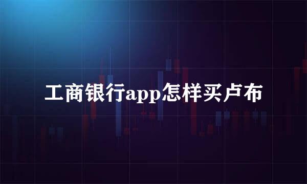 工商银行app怎样买卢布