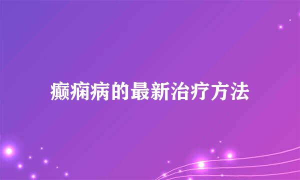 癫痫病的最新治疗方法