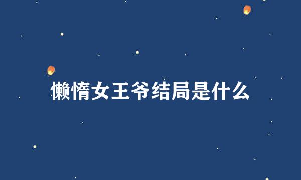 懒惰女王爷结局是什么