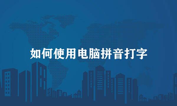 如何使用电脑拼音打字