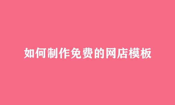 如何制作免费的网店模板