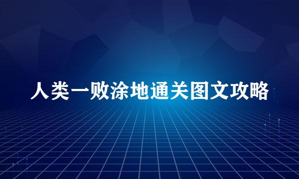 人类一败涂地通关图文攻略