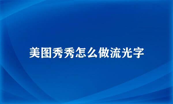 美图秀秀怎么做流光字