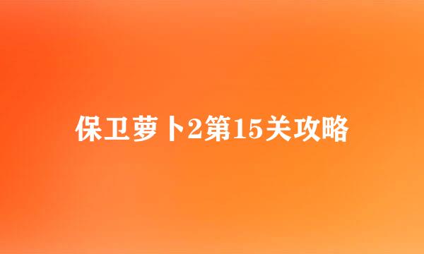 保卫萝卜2第15关攻略