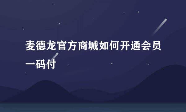 麦德龙官方商城如何开通会员一码付