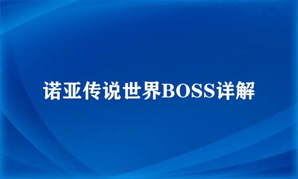 诺亚传说世界BOSS详解
