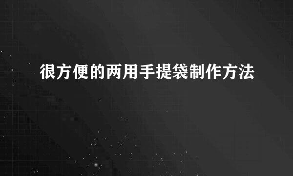 很方便的两用手提袋制作方法