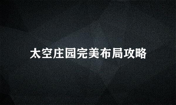 太空庄园完美布局攻略