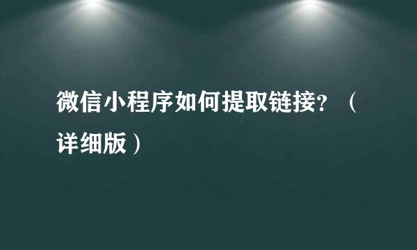 微信小程序如何提取链接？（详细版）