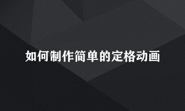 如何制作简单的定格动画