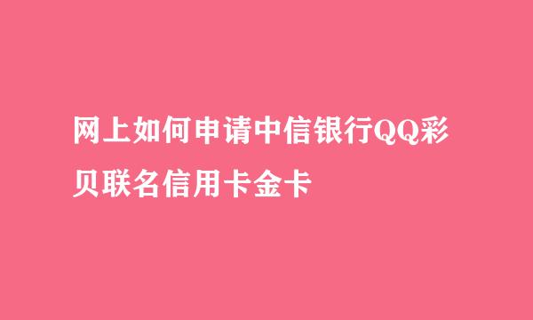 网上如何申请中信银行QQ彩贝联名信用卡金卡