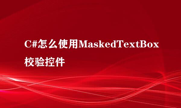 C#怎么使用MaskedTextBox校验控件