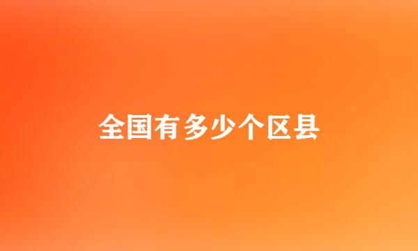 全国有多少个区县
