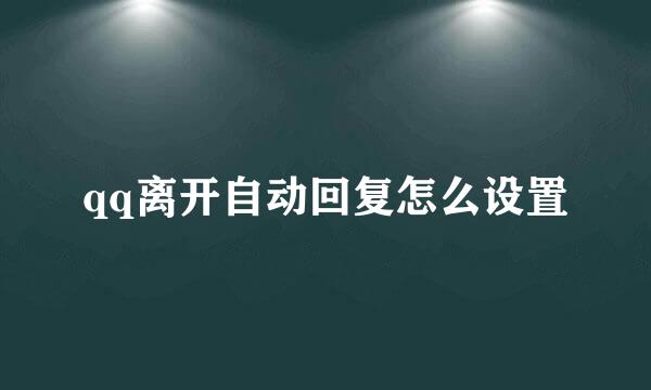 qq离开自动回复怎么设置