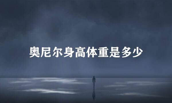 奥尼尔身高体重是多少