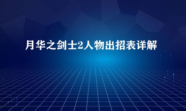 月华之剑士2人物出招表详解