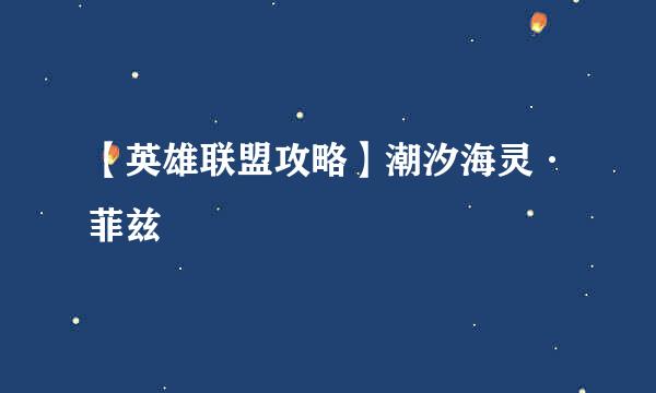 【英雄联盟攻略】潮汐海灵·菲兹