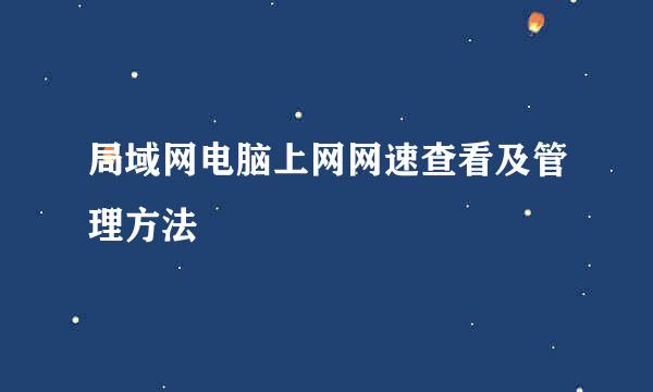 局域网电脑上网网速查看及管理方法