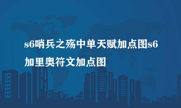 s6哨兵之殇中单天赋加点图s6加里奥符文加点图